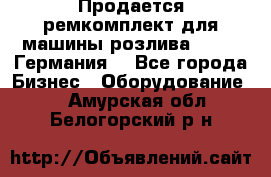 Продается ремкомплект для машины розлива BF-60 (Германия) - Все города Бизнес » Оборудование   . Амурская обл.,Белогорский р-н